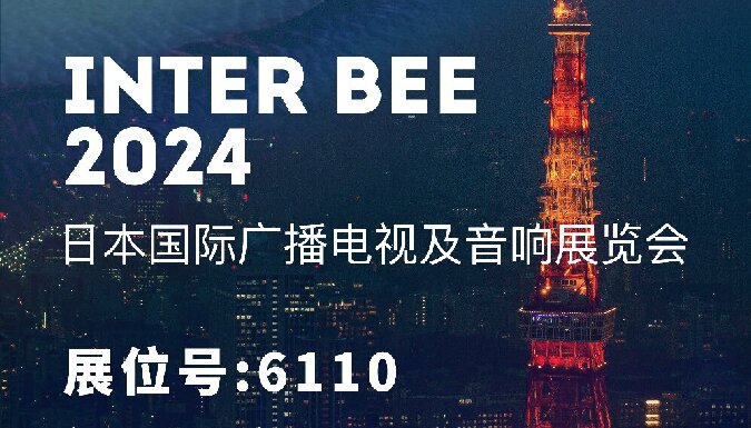 2024年日本国际广播电视及音响展览会